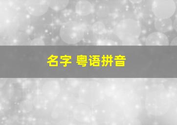 名字 粤语拼音